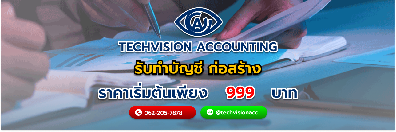 รับทำบัญชี ก่อสร้าง โดย บริษัท Techvision Accounting